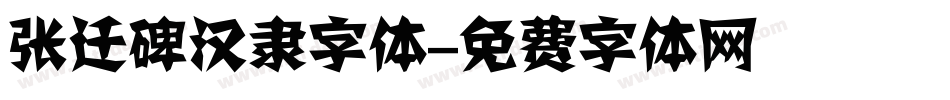 张迁碑汉隶字体字体转换