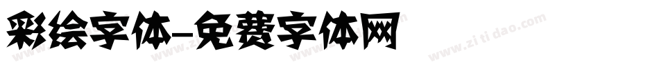 彩绘字体字体转换