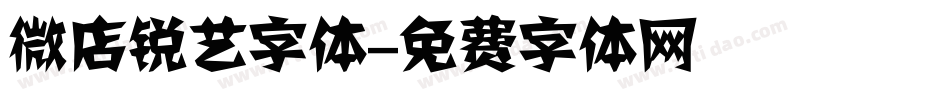 微店锐艺字体字体转换
