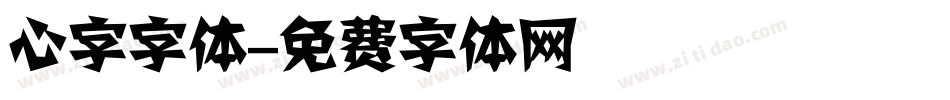 心字字体字体转换