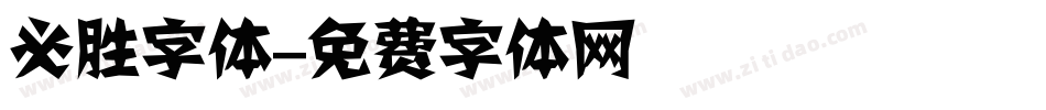 必胜字体字体转换