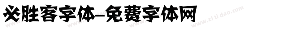 必胜客字体字体转换