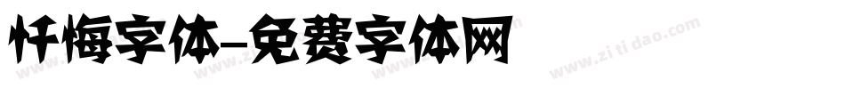 忏悔字体字体转换