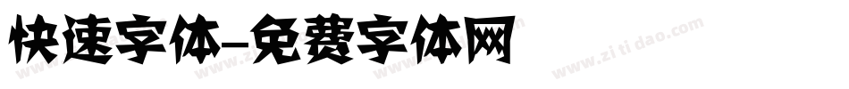 快速字体字体转换