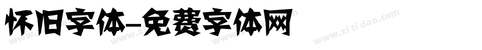 怀旧字体字体转换