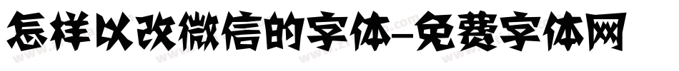 怎样以改微信的字体字体转换