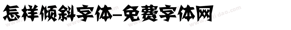 怎样倾斜字体字体转换