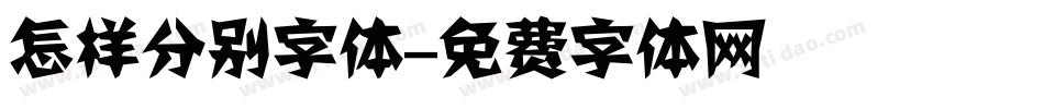 怎样分别字体字体转换