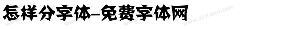 怎样分字体字体转换