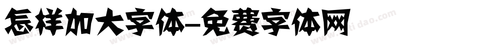 怎样加大字体字体转换