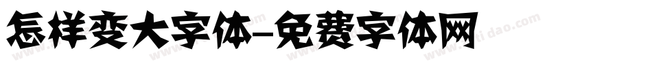 怎样变大字体字体转换