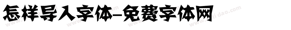 怎样导入字体字体转换