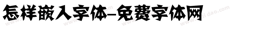 怎样嵌入字体字体转换