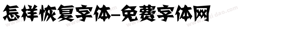 怎样恢复字体字体转换