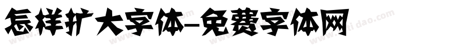 怎样扩大字体字体转换