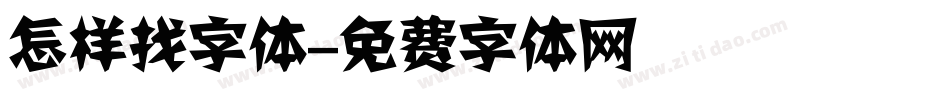 怎样找字体字体转换