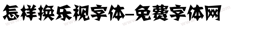 怎样换乐视字体字体转换