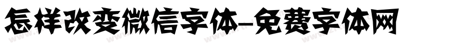 怎样改变微信字体字体转换