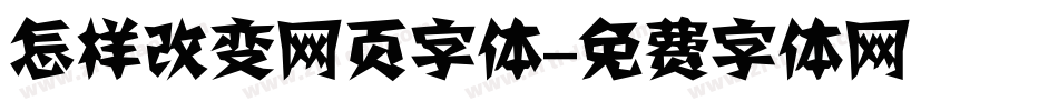 怎样改变网页字体字体转换