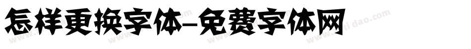 怎样更换字体字体转换