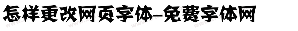 怎样更改网页字体字体转换