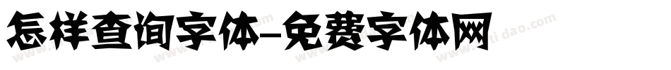 怎样查询字体字体转换