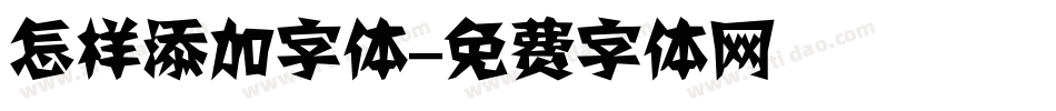 怎样添加字体字体转换