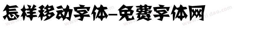 怎样移动字体字体转换