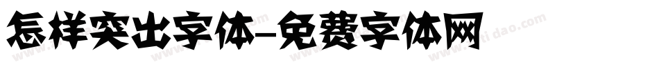 怎样突出字体字体转换