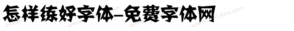 怎样练好字体字体转换