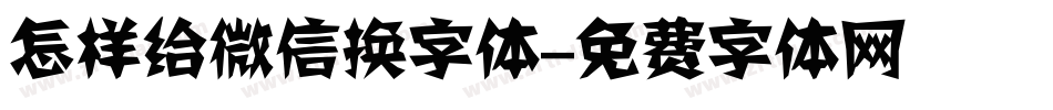 怎样给微信换字体字体转换