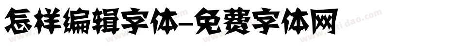 怎样编辑字体字体转换
