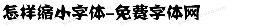 怎样缩小字体字体转换