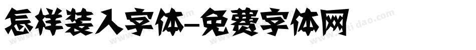 怎样装入字体字体转换