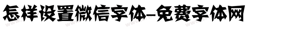怎样设置微信字体字体转换