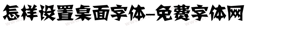 怎样设置桌面字体字体转换