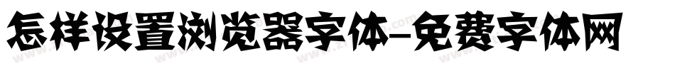 怎样设置浏览器字体字体转换