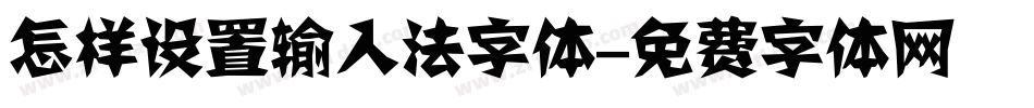 怎样设置输入法字体字体转换