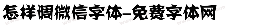 怎样调微信字体字体转换