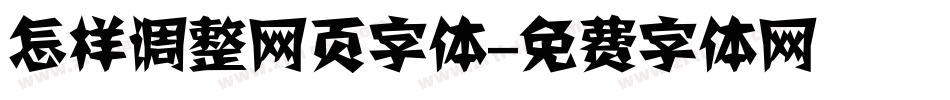 怎样调整网页字体字体转换