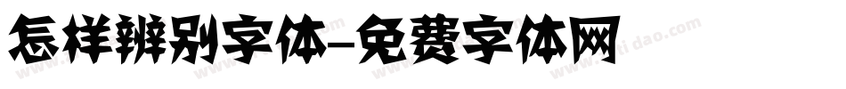 怎样辨别字体字体转换