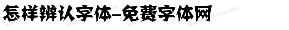 怎样辨认字体字体转换