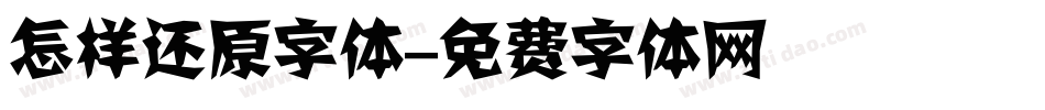 怎样还原字体字体转换