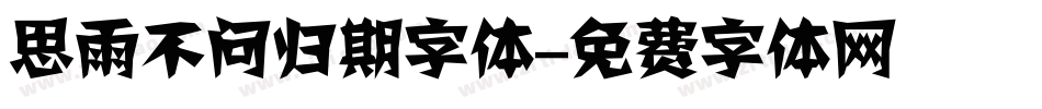 思雨不问归期字体字体转换