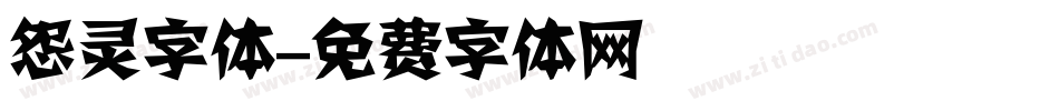 怨灵字体字体转换