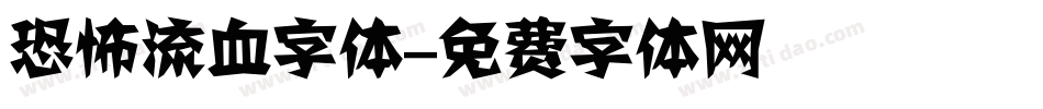 恐怖流血字体字体转换