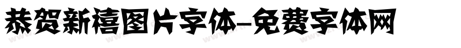 恭贺新禧图片字体字体转换