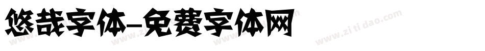 悠哉字体字体转换