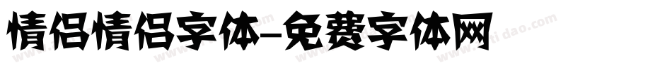 情侣情侣字体字体转换