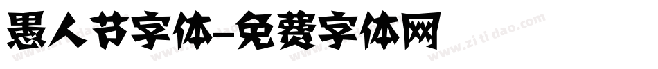 愚人节字体字体转换
